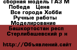 сборная модель ГАЗ М 20 Победа › Цена ­ 2 500 - Все города Хобби. Ручные работы » Моделирование   . Башкортостан респ.,Стерлибашевский р-н